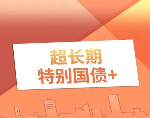 金控配资 1.3万亿超长期特别国债明起开闸，专家预计财政促消费政策力度将加大