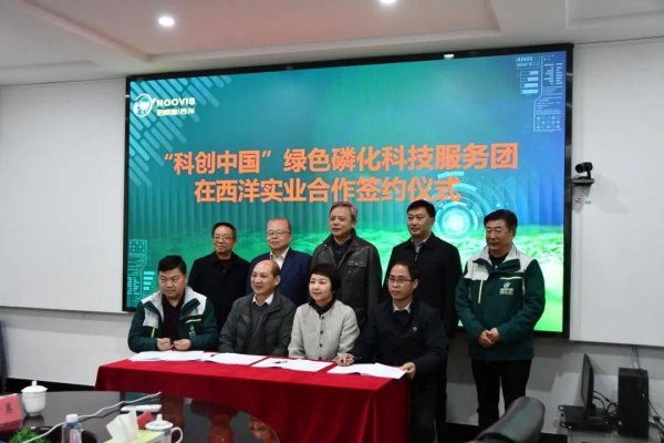 元富证券 正式签约！“科创中国”携手西洋诺威施，共筑绿色磷化工新高地