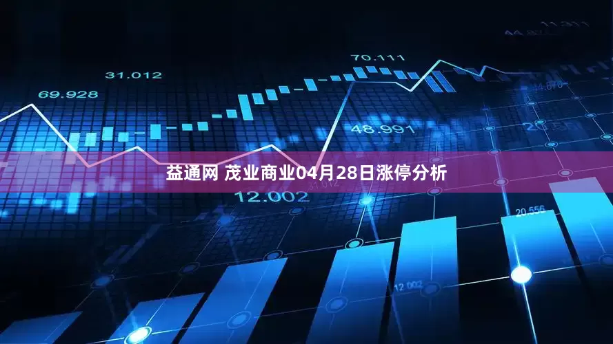 益通网 茂业商业04月28日涨停分析