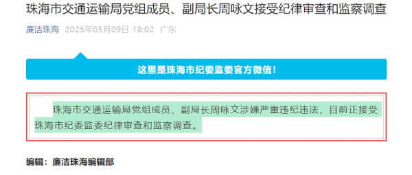 鑫东财配资 珠海市交通运输局党组成员、副局长周咏文被查
