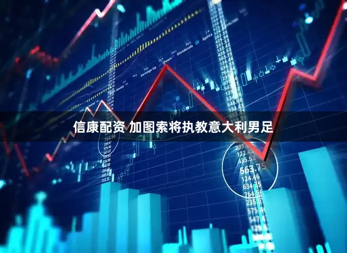 信康配资 加图索将执教意大利男足