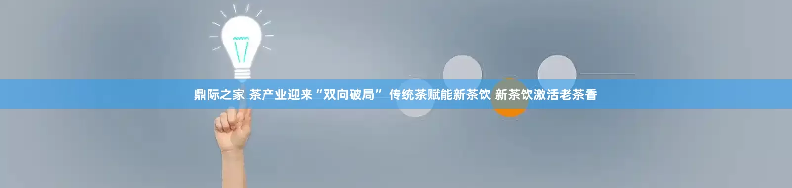鼎际之家 茶产业迎来“双向破局” 传统茶赋能新茶饮 新茶饮激活老茶香