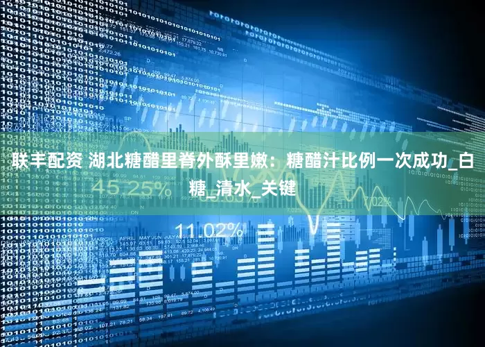 联丰配资 湖北糖醋里脊外酥里嫩：糖醋汁比例一次成功_白糖_清水_关键