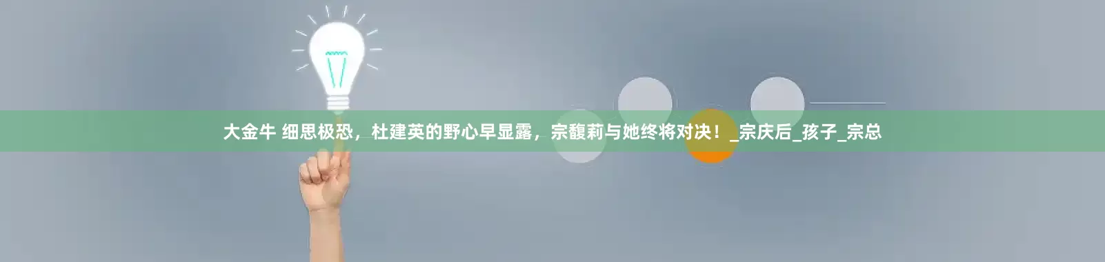 大金牛 细思极恐，杜建英的野心早显露，宗馥莉与她终将对决！_宗庆后_孩子_宗总