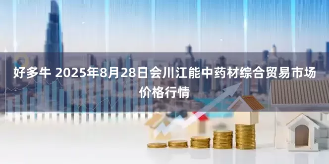 好多牛 2025年8月28日会川江能中药材综合贸易市场价格行情