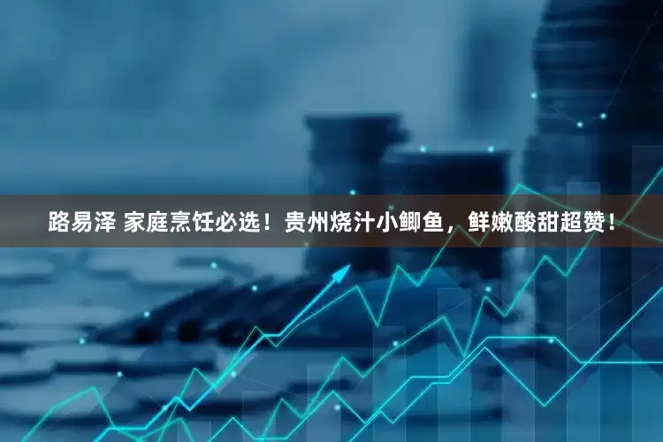 路易泽 家庭烹饪必选！贵州烧汁小鲫鱼，鲜嫩酸甜超赞！